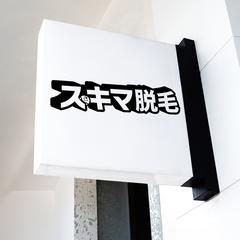  スキマ脱毛様 ロゴデザイン