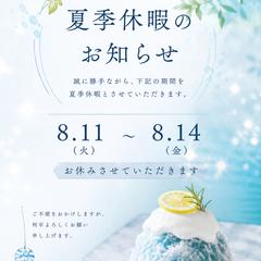 「夏季休暇のお知らせ」チラシ