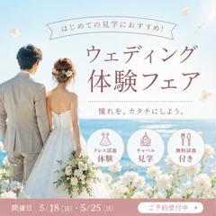 ブライダルフェア・ウェディング体験フェア告知バナー作成