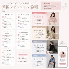 アパレルEC・メディア向け「韓国ファッション診断」コンテンツ
