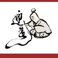 お正月向けの文字とイラスト作成