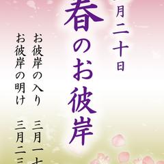 春彼岸POP