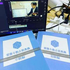 紫微斗数スクール講師
