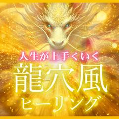 人生が上手く行く龍穴風ヒーリング