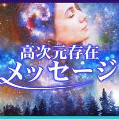 高次元存在のメッセージ＆エネルギー