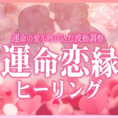 運命恋縁ヒーリング