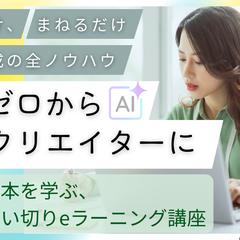 AI動画生成クリエイター養成講座のeラーニング教材を開発