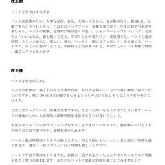 訳文ではないが校正が必要な日本語文（ペットケアについて）
