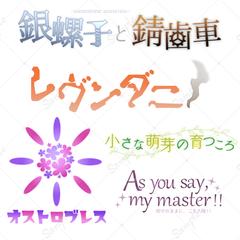 これまでに制作したロゴ