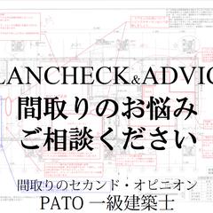 間取りのセカンド・オピニオン