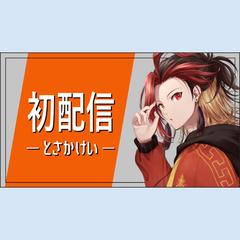 初配信のサムネイルデザイン