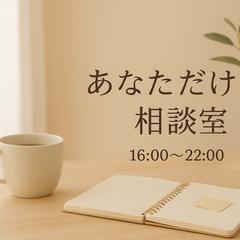 あなただけの相談室