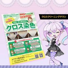 クロスクリーニングのチラシ