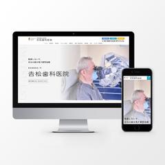 吉松歯科様のトップページリニューアル制作