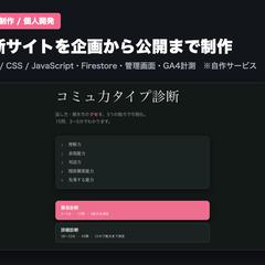 診断サイトを企画から公開まで制作