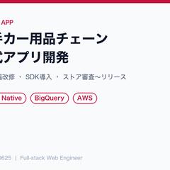 大手カー用品チェーンの公式アプリ開発