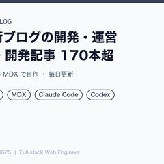 技術ブログの開発・運営（170記事超）
