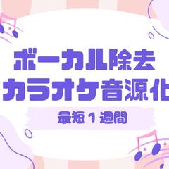カラオケ化サービス
