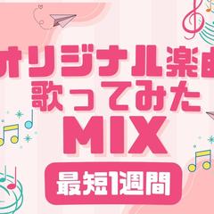 MIXサービス