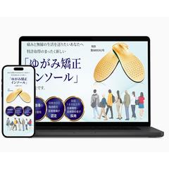 ゆがみ矯正インソール｜LP制作