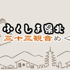 ふくしまのお遍路のサイト