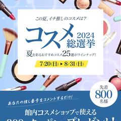 コスメ選挙のバナー