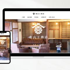 桑山工務店［サンプルサイト］