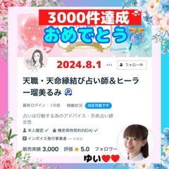 カウンセラーのゆいさんから3000件お祝いのサムネイル♡