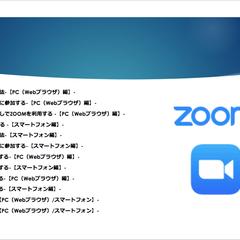ZOOMのインストール・使い方について