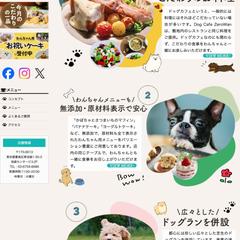 ドッグラン&カフェの公式サイト作成