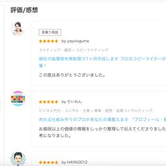 たくさんの高評価をいただいております。