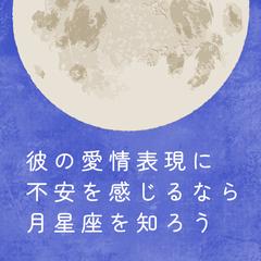 男性の月星座でわかる愛情表現