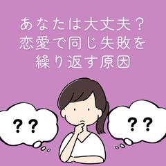 無意識に恋愛を壊す心理パターン