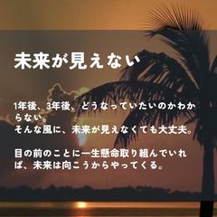 ちょっぴり元気になる言葉の力「未来が見えない」