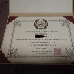 メンタル心理カウンセラー資格証書