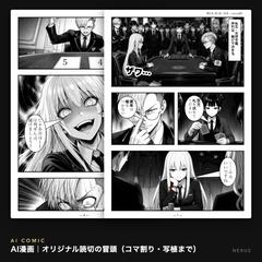 AI漫画｜心理戦の読切・冒頭4ページ