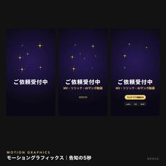 モーショングラフィックス｜告知の5秒（縦型）