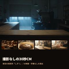 撮影なしの30秒CM（架空の焙煎所）