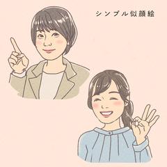 シンプルタッチ似顔絵