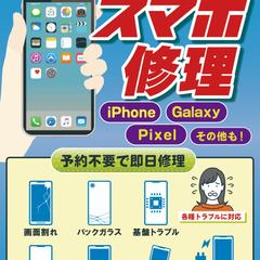 最速５分～　スマホ修理　～あらゆるトラブル対応～