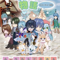 羽根いろ物語キービジュアル