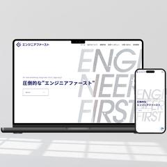 株式会社エンジニアファースト様HP制作