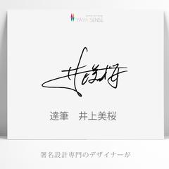 8 達筆　井上美桜