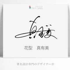 6 花型　真有美