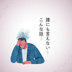 誰かに話したい、そんな時に利用してください