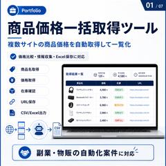 商品価格一括取得ツール