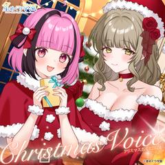 星めぐり学園　2024年クリスマスボイスイラスト