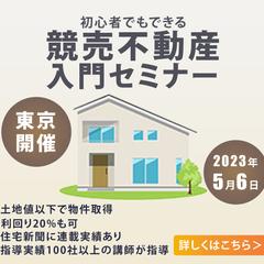 競売不動産セミナー