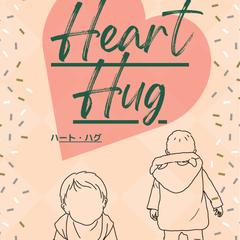 ハート・ハグ表紙