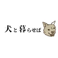 犬と暮らせばYouTubeチャンネル